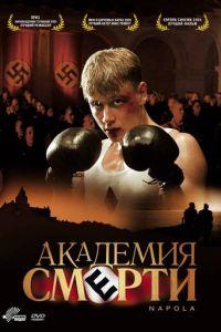 Академия смерти (фильм 2004) онлайн