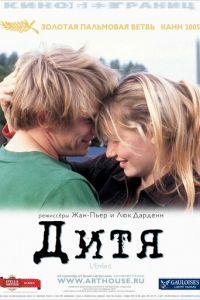 Дитя (фильм 2005) онлайн