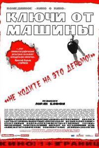 Ключи от машины (фильм 2003) онлайн