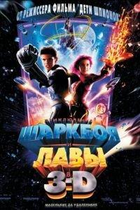 Приключения Шаркбоя и Лавы (фильм 2005) онлайн