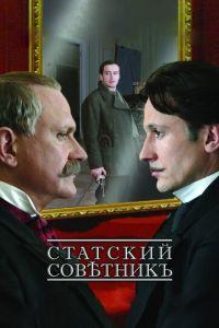 Статский советник (фильм 2005) онлайн