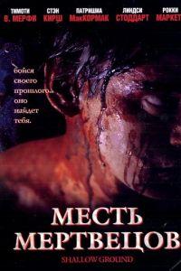 Месть мертвецов (фильм 2004) онлайн