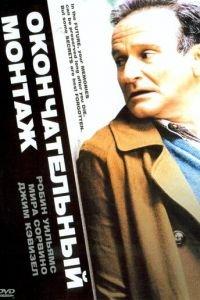 Окончательный монтаж (фильм 2004) онлайн