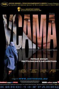 Усама (фильм 2003) онлайн