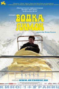 Водка Лимон (фильм 2003) онлайн