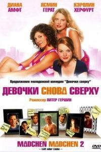 Девочки снова сверху (фильм 2004) онлайн
