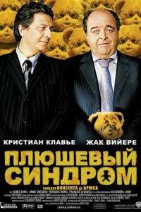 Плюшевый синдром (фильм 2005) онлайн