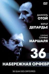 Набережная Орфевр, 36 (фильм 2004) онлайн
