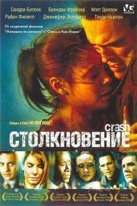 Столкновение (фильм 2004) онлайн