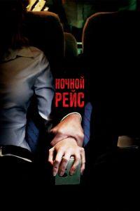 Ночной рейс (фильм 2005) онлайн