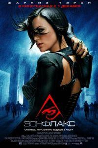 Эон Флакс (фильм 2005) онлайн