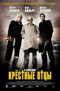 Крестные отцы (фильм 2005) онлайн