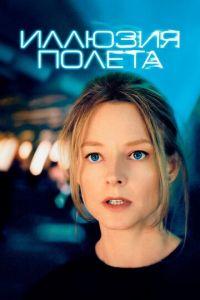 Иллюзия полета (фильм 2005) онлайн