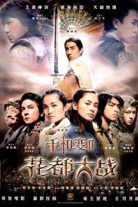 Хроники Хуаду: Лезвие розы (фильм 2004) онлайн