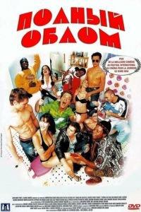 Полный облом (фильм 2003) онлайн
