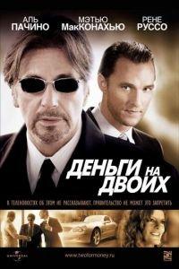 Деньги на двоих (фильм 2005) онлайн