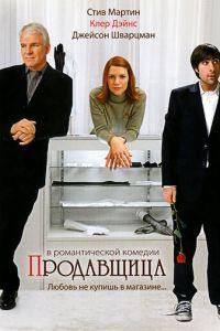 Продавщица (фильм 2005) онлайн