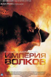 Империя волков (фильм 2005) онлайн