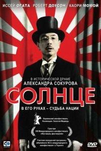 Солнце (фильм 2005) онлайн