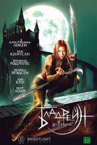 Бладрейн (фильм 2005) онлайн