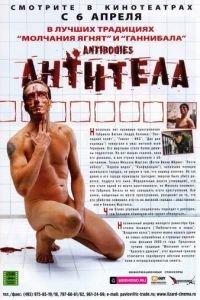 Антитела (фильм 2005) онлайн