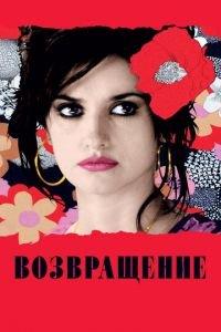 Возвращение (фильм 2006) онлайн