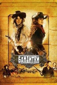 Бандитки (фильм 2006) онлайн