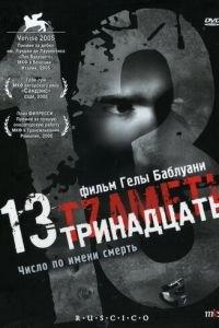 Тринадцать (фильм 2005) онлайн