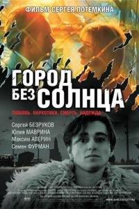 Город без солнца (фильм 2005) онлайн