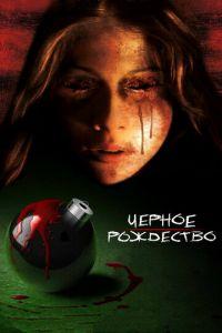 Черное Рождество (фильм 2006) онлайн