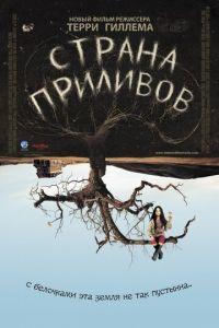 Страна приливов (фильм 2005) онлайн