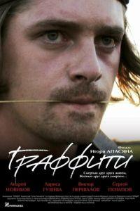 Граффити (фильм 2005) онлайн
