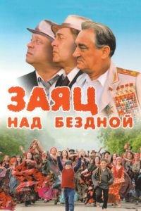 Заяц над бездной (фильм 2006) онлайн