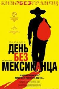 День без мексиканца (фильм 2004) онлайн