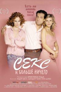 Секс и больше ничего (фильм 2005) онлайн