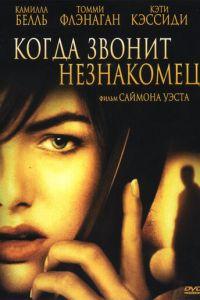 Когда звонит незнакомец (фильм 2006) онлайн