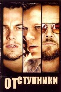Отступники (фильм 2006) онлайн
