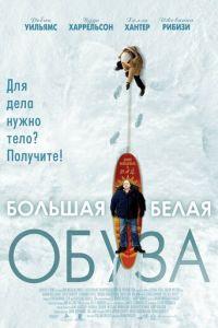 Большая белая обуза (фильм 2004) онлайн