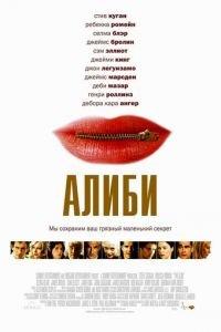 Алиби (фильм 2004) онлайн