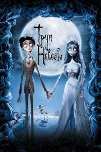 Труп невесты ( 2005) онлайн