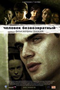 Человек безвозвратный (фильм 2006) онлайн