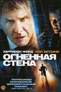 Огненная стена (фильм 2006) онлайн