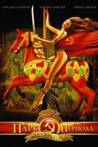 Парк советского периода (фильм 2006) онлайн