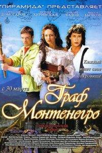 Граф Монтенегро (фильм 2006) онлайн