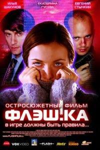 Флэш.ка (фильм 2006) онлайн