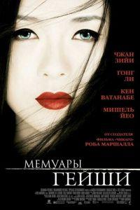 Мемуары гейши (фильм 2005) онлайн