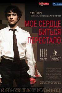 Мое сердце биться перестало (фильм 2005) онлайн