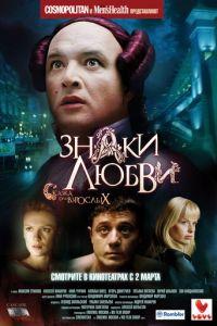 Знаки любви (фильм 2006) онлайн