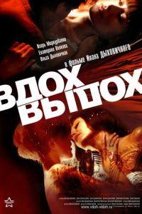 Вдох-выдох (фильм 2006) онлайн