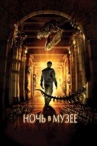 Ночь в музее (фильм 2006) онлайн